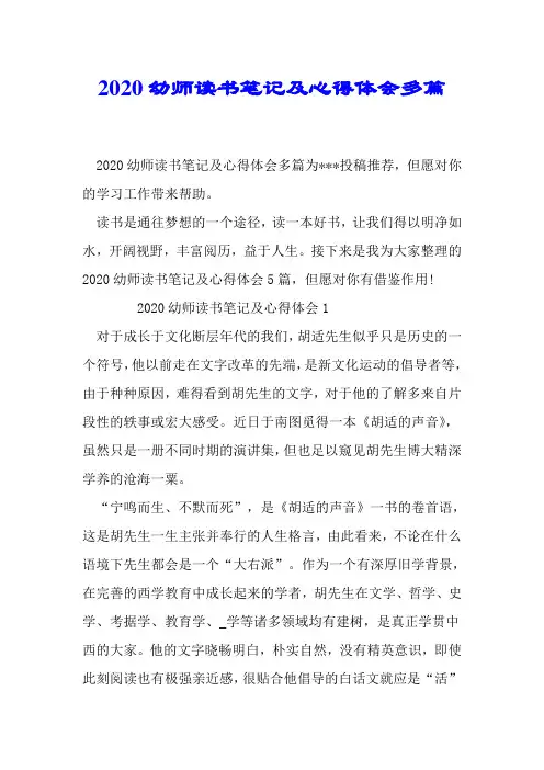 2020幼师读书笔记及心得体会多篇.doc