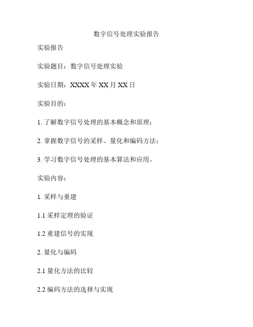 数字信号处理实验报告