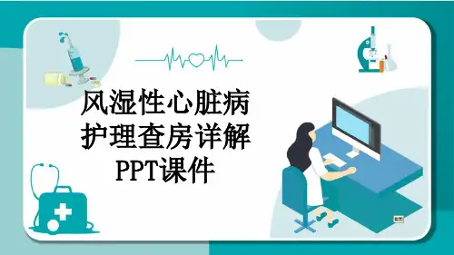 风湿性心脏病护理查房详解PPT课件