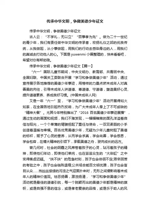 传承中华文明，争做美德少年征文