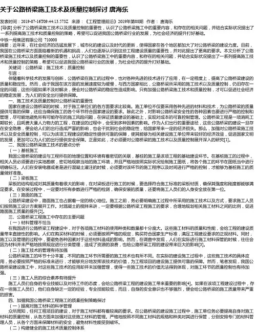 关于公路桥梁施工技术及质量控制探讨 唐海乐