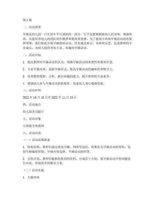 小班级早操教研活动方案(3篇)