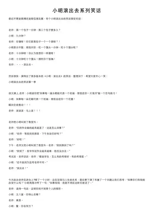 小明滚出去系列笑话