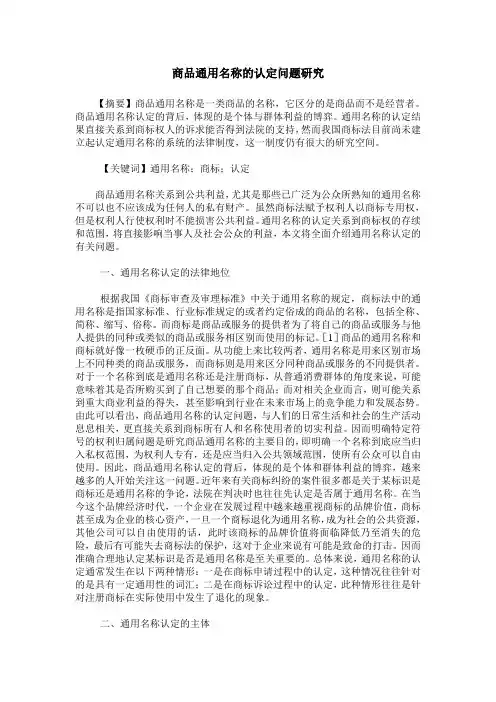 商品通用名称的认定问题研究