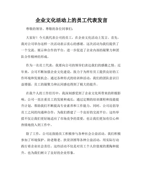 企业文化活动上的员工代表发言