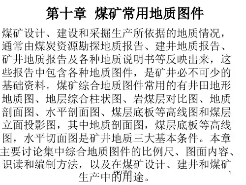 煤矿常用地质图件  ppt课件