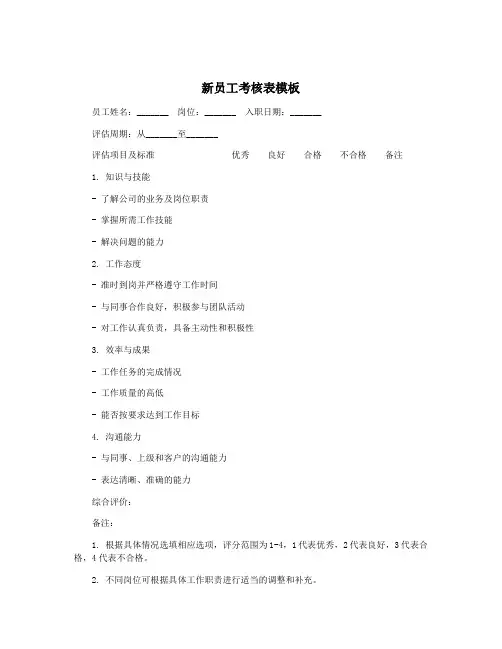 新员工考核表模板
