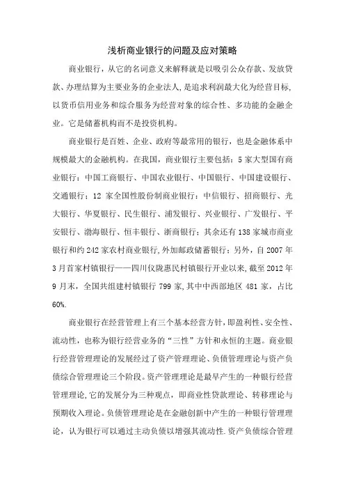 浅析商业银行在经营管理中存在的问题和对策