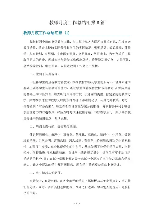教师月度工作总结汇报6篇