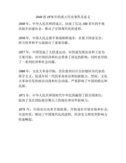 1949到1978年的重大历史事件及意义