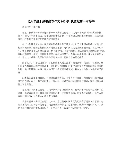 【六年级】好书推荐作文600字 我读过的一本好书