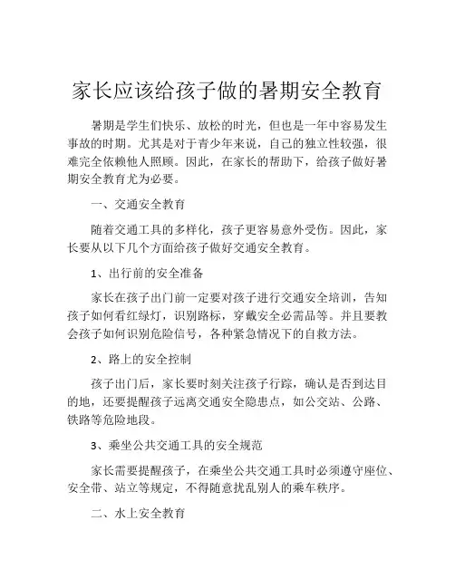 家长应该给孩子做的暑期安全教育