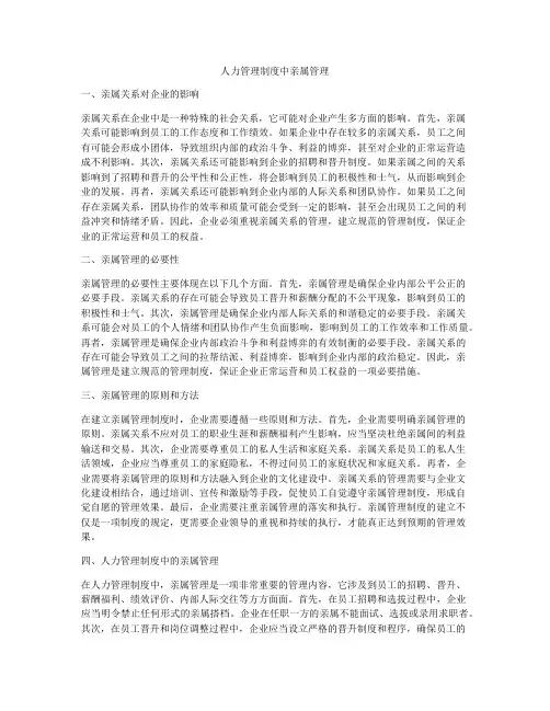 人力管理制度中亲属管理