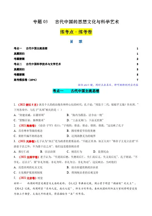 专题03 古代中国的思想文化与科学艺术(原卷版)