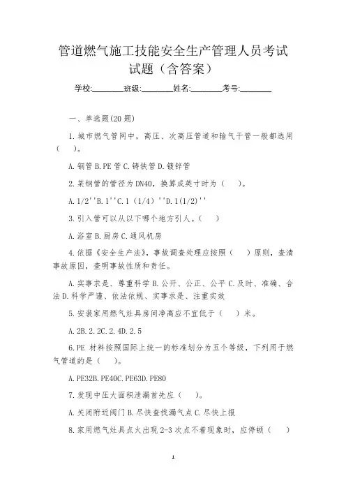 管道燃气施工技能安全生产管理人员考试试题(含答案)
