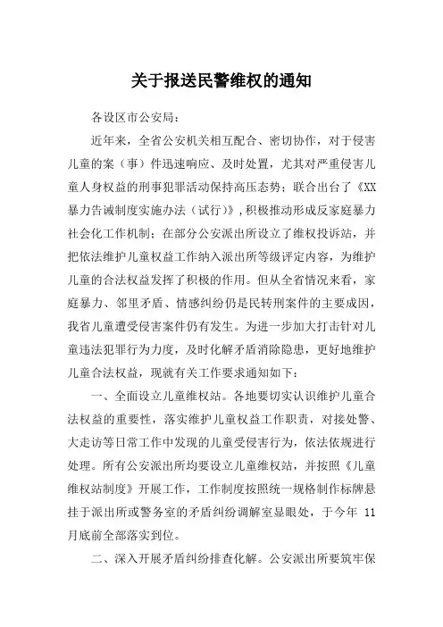 关于报送民警维权的通知