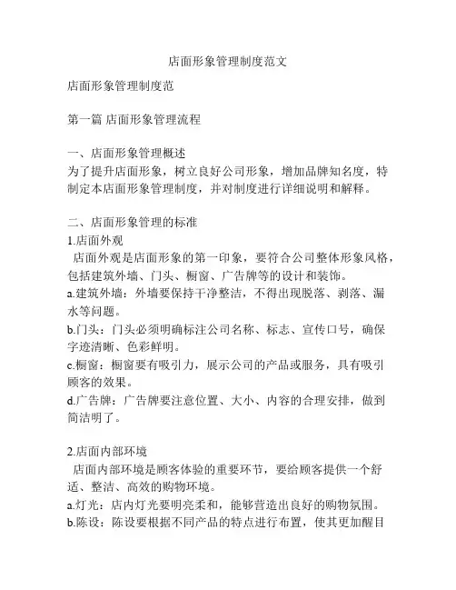 店面形象管理制度范文