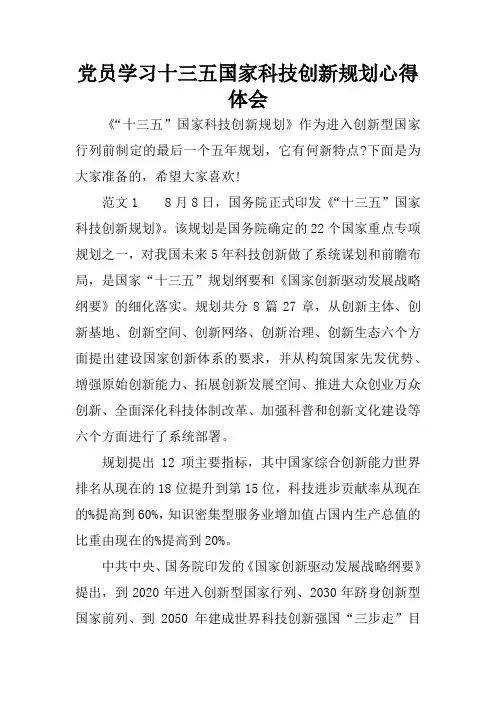 党员学习十三五国家科技创新规划心得体会