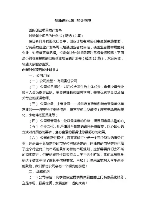 创新创业项目的计划书（精选12篇）