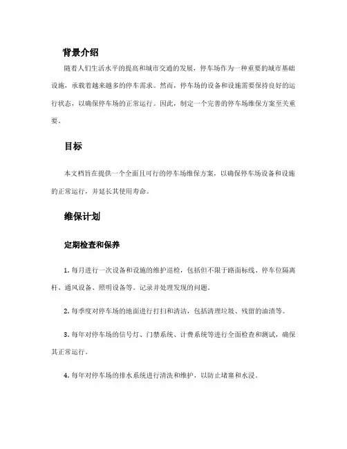 停车场维保方案