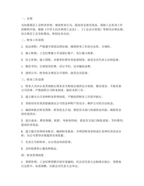 基层工会财务管理制度办法
