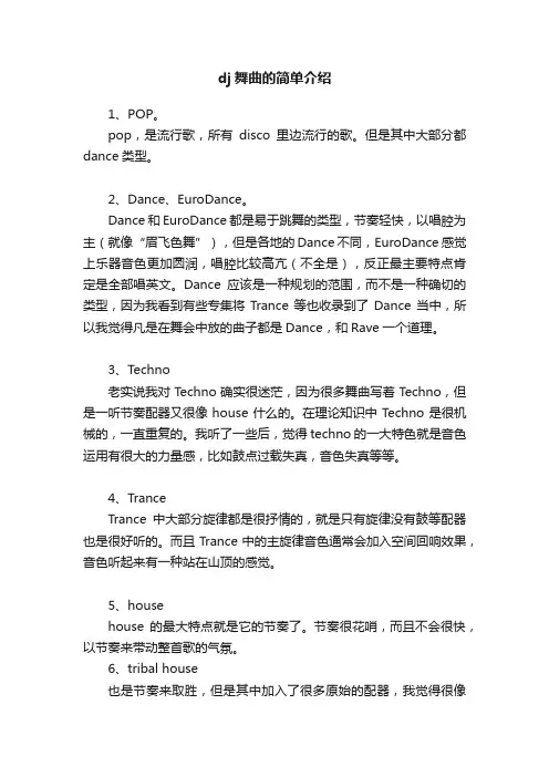 dj舞曲的简单介绍