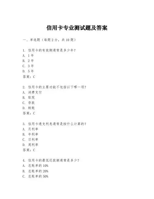 信用卡专业测试题及答案