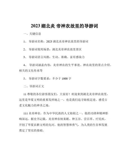 2023湖北炎 帝神农故里的导游词