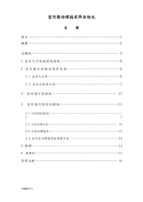 室内污染治理技术毕业论文