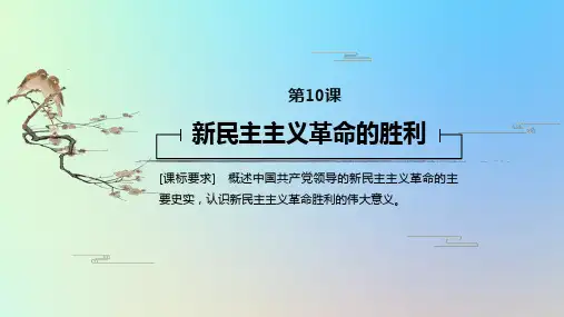 高中历史第二单元近代中国的反侵略反封建斗争第10课新民主主义革命的胜利课件北师大版必修