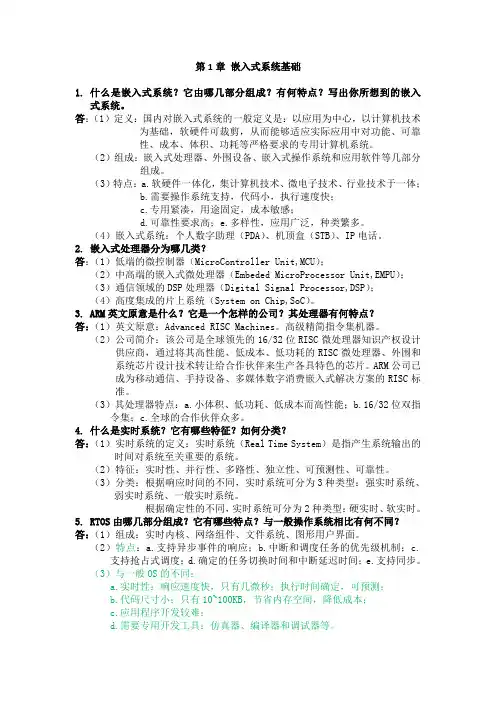 嵌入式系统课后习题及答案