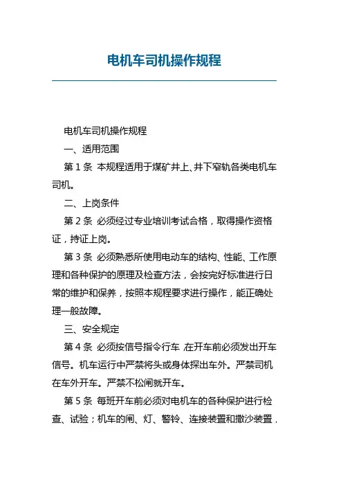 电机车司机操作规程整理版