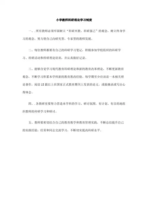 小学教师科研理论学习制度
