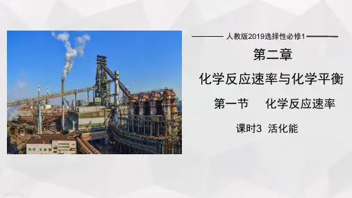 活化能ppt课件