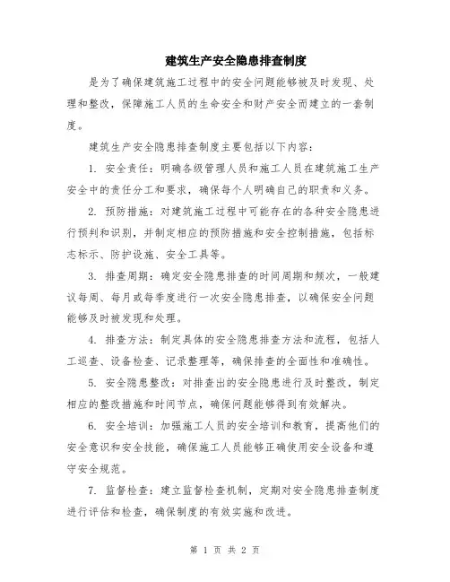建筑生产安全隐患排查制度