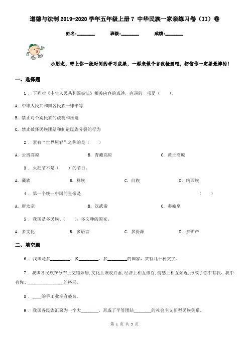道德与法制2019-2020学年五年级上册7 中华民族一家亲练习卷(II)卷