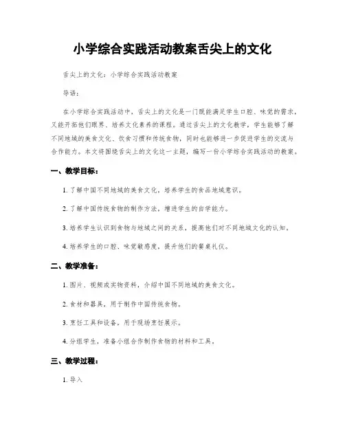 小学综合实践活动教案舌尖上的文化
