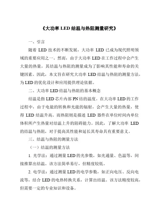 《大功率LED结温与热阻测量研究》
