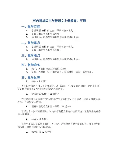 苏教国标版三年级语文上册教案石榴