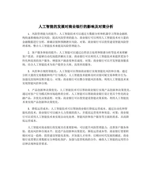 人工智能的发展对商业银行的影响及对策分析