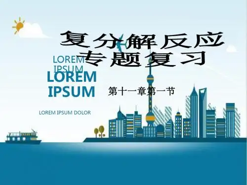 《复分解反应复习》初中化学公开课教学PPT课件.