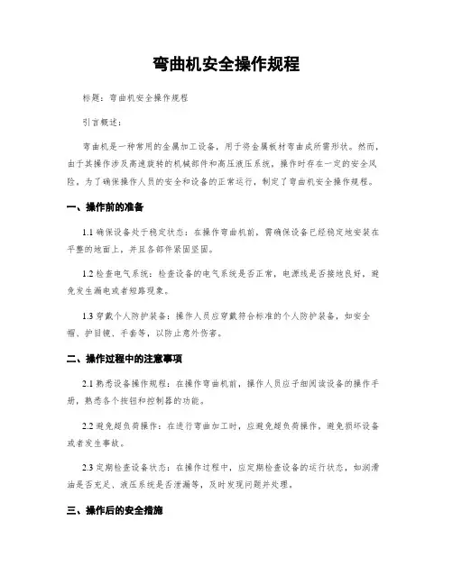 弯曲机安全操作规程