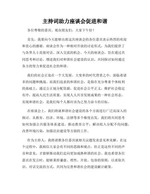 主持词助力座谈会促进和谐