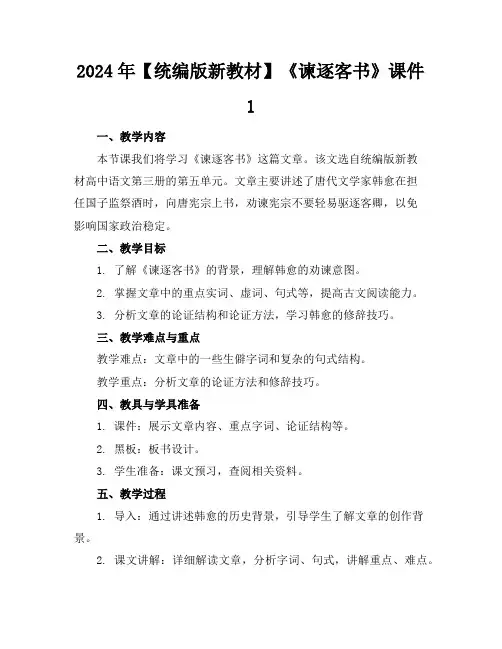 2024年【统编版新教材】《谏逐客书》课件1