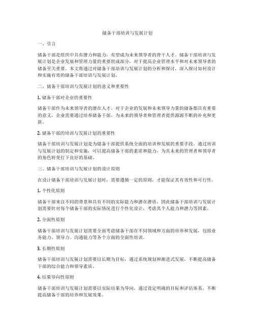 储备干部培训与发展计划