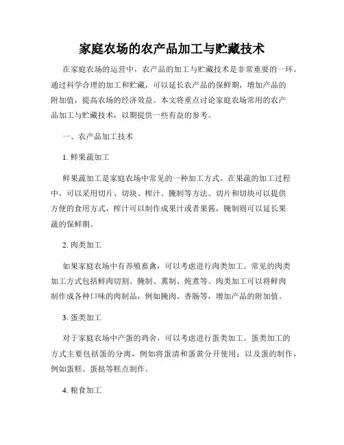 家庭农场的农产品加工与贮藏技术