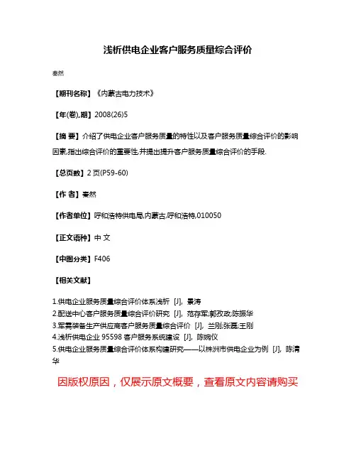 浅析供电企业客户服务质量综合评价