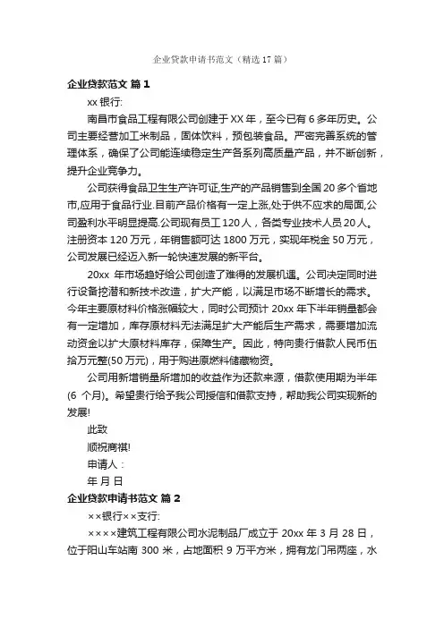企业贷款申请书范文（精选17篇）