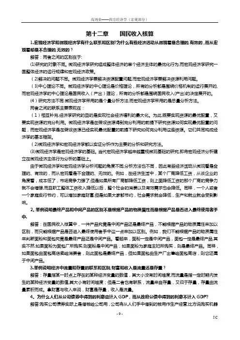 西方经济学(宏观部分)第6版课后习题答案详解