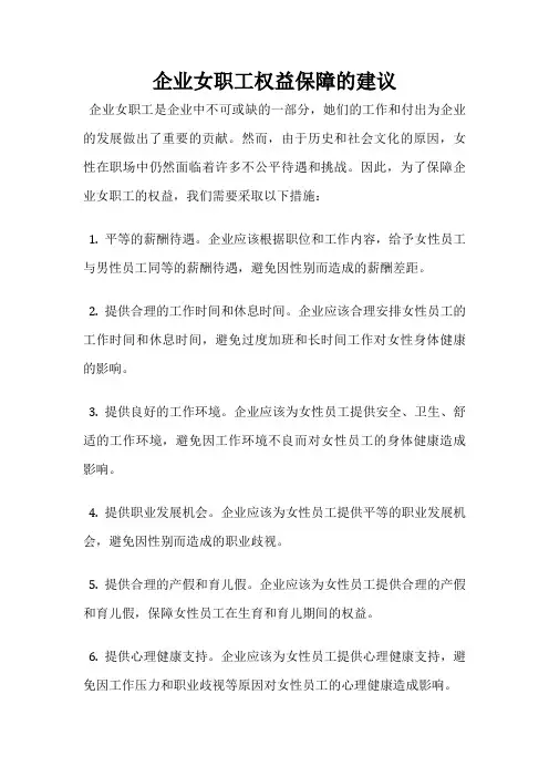 企业女职工权益保障的建议